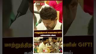 மாற்றுத்திறனாளி மாணவனின் GIFT!கண்கலங்கிய விஜய் | Vijay Emotional Moment | Vijay meets Students