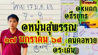 Ep.18 #หนุ่มสุพรรณ @ธีรยุทธ เด่นบน@ระด่น คนคอหวย ล่างชุดเต็ม@KHAN | 17/1/2568