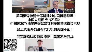 18禁！美国贝森特警告不排除对中国贸易禁运！中国立刻回应《不跪》，中国运20飞抵黎巴嫩就是针对美国禁运直接挑战，禁运代表开战没有六代机的美国不配！俄罗斯确认收复敖德萨！美国不敢开战