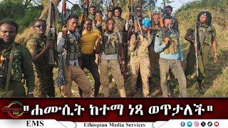 EMS "ሐሙሲት ከተማ ነጻ ወጥታለች"ፋኖ አሸናፊ የወንዶሰን የአማራ ፋኖ በጎንደር የህዝብ ግንኝዑነት ሃላፊ July 2024