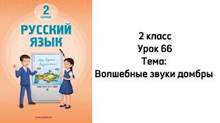 Русский язык 2 класс Урок 66 Тема: Волшебные звуки домбры