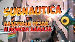 Subnautica показываю где найти алмаз для лазерного резака