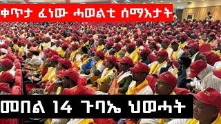 ቀጥታ ፈነወ ካብ ሓወልቲ ሰማእታት_መበል 14 ውድባዊ ጉባኤ ህወሓት