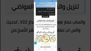 طريقه تحديث نسخه واتساب عمار العوضي