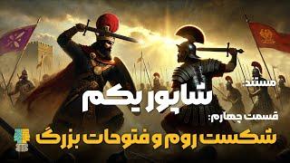 مستند تاریخ ساسانیان: شاپور یکم جانشین اردشیر بابکان؛ نبرد تاریخی با روم و فتوحات در شرق (قسمت 4/6)