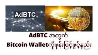 AdBTC Website အတွက် Bitcoin Wallet ကိုဖုန်းဖြင့်ဖွင့်နည်း