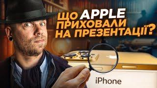 Apple приховала найцікавіше... Huawei знову в справі і Sony PS5 Pro - KeddrNews