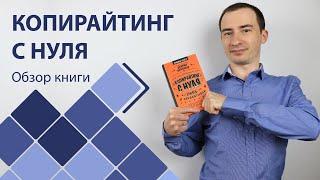 Обзор книги "КОПИРАЙТИНГ С НУЛЯ"