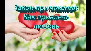 ЗАКОН ПРИТЯЖЕНИЯ: КАК ПРИВЛЕЧЬ ПОЗИТИВНЫЕ ОТНОШЕНИЯ!