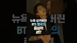 [2탄] 뉴욕 삼켜버린 BTS정국의 춤실력 #shorts