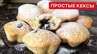 ОЧЕНЬ ВКУСНЫЕ КЕКСЫ с начинкой Казакша рецепт