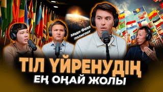 Мади Фазл, полиглот: 7 тіл үйрену, жапондар, наруто, өзіңді бағалау/ Kitapal podcast #15