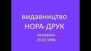 Видавництву НОРА-ДРУК 25!