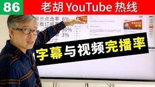 【老胡答问 86】如何通过字幕和其它技术提升视频观看完成度？如何解读频道关键数据？