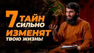 Эти 7 ТАЙН СИЛЬНО ИЗМЕНЯТ твою жизнь! | БЕЗ ЭТОГО НЕ ПОНЯТЬ ИСЛАМ! | Юсуф Берхудар