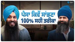 ਪੈਸਾ ਕਿਵੇਂ ਸਾਂਭਣਾ 100% ਸਹੀ ਤਰੀਕਾ | Achieve Happily | Gurikbal Singh | Singh Jawanda