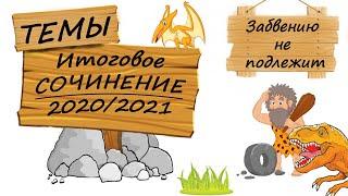 Ч.1. Разбираем темы Итогового сочинения 2020/2021 (направление "Забвению не подлежит")?