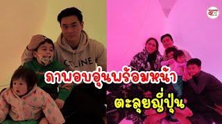 แอบส่องทริปบ้านรังษีสิงห์พิพัฒน์ สายฟ้า พายุ น้องแอบิเกล ตะลุยญี่ปุ่น โอ้โหแฟชั่นพ่อแม่เล่นใหญ่เวอร์