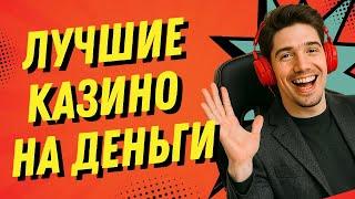 Лучшие казино на деньги | Лучшие казино онлайн с быстрым выводом | Самые лучшие сайты казино