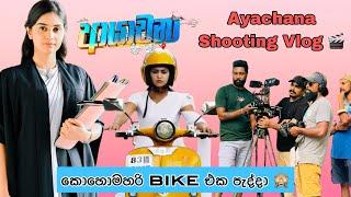 පාරෙදි මට වෙච්ච දේ  | කොහොමහරි bike එක පැද්දා  | Ayachana shooting අතරතුර  | Day Vlog