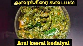 Arai keerai kadaiyal in Tamil|அரைக்கீரை கடையல் #cooking #food #recipe #trending #viral #video #trend