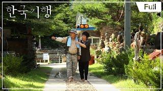 [Full] 한국기행 - 마당 넓은 집 - 1부 우리집에 놀러 오세요