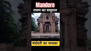 रावण का ससुराल - Mandore। Mandodari Kahan ki thi। रावण की शादी। Ravan ka Sasural kahan hai। #shorts