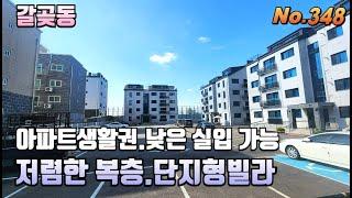 [오산 신축복층테라스] 오산역 인근 2억대 귀중한 복층 매물/단지형 깔끔, 주차 걱정없고 넓은 테라스의 로망 듬뿍/아파트생활권, 인프라, 초등학교 가까워요~!!