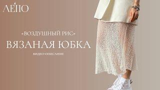 Вязаная юбка «Воздушный рис». Видео-описание ЛЕПО