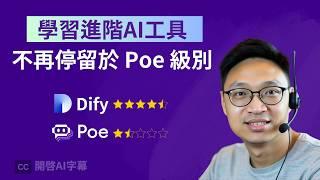 【AI Bot 實測】Dify 完勝 Poe  AI 客戶懂得引用公司資料回答