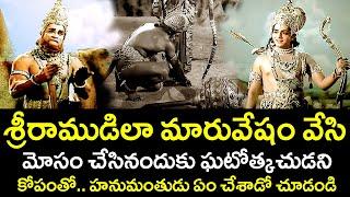 HE DISGUISED HIMSELF AS LORD RAMA AND DECEIVED HANUMAN | KANTHA RAO | KAIKALA | TELUGU CINEMA CLUB