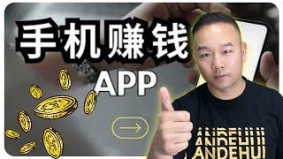 2024最新手机赚钱app帮你月赚超3000元⭐简单赚钱 快速在线赚钱的方法｜赚钱项目 网络赚钱 最快赚钱 #在线赚钱 副业推荐｜#okx