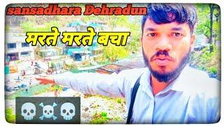 Dehradun Sansadhara vlog||मरते मरते बचा ️️#sansadhara #vlog #trendingvlog