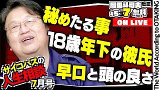 「旦那と彼氏と3人住まい」｢考えるとはなにか？」「ひろゆきみたいに早口な男」岡田斗司夫ゼミ＃537（2024.7.21）サイコパスの人生相談7月号