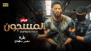 فيلم الأكشن | الــمــســ ــجــون| كامل بطولة محمد رمضان | 2025