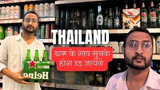 Alcohol price in Thailand | Beer, Whiskey Price in Bangkok | How expensive is Thailand | BEER 45 THB