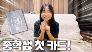 중학생 생애 첫카드!! 이제 엄마 카드는 안녕~! 토스 체크카드 toss 카드