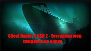 Silent Hunter 4 KSD 2  - Тестируем мод хождения по лодке.