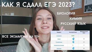 Результаты ЕГЭ 2023| Биология, химия, русский язык, все экзамены на 90+