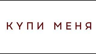 Купи меня - Русский трейлер (2018)