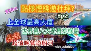 點樣慳錢遊杜拜？登上全球最高大廈 Burj Khalifa| 必去超值抵玩晚餐船河| 號稱"世界第8大奇景”超靚人工棕櫚島 Palm Jumeirah| 杜拜旅行Ep2 #dubai #杜拜 #旅行