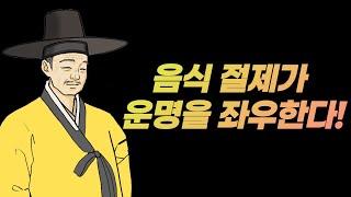 음식 절제가 운명을 좌우한다