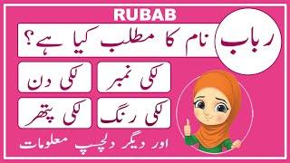 Rubab Name Meaning in Urdu | Rubab Name Meaning | Islamic Girl Name | Amal Info TV