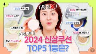 광고 겨울쿠션 사기전에 꼭 보세요! 2024 신상 TOP5 밀착리뷰 (ft.피부타입별 추천, 6시간 지속력테스트) | 올영세일 | 올리브영 겨울쿠션 추천템