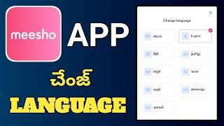 meesho app lo language change in telugu |#Polaiahtechtelugu