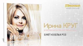 Ирина Круг - Букет из белых роз (Audio)