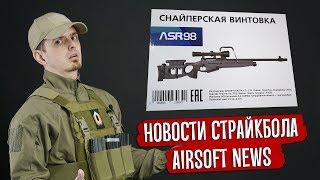 НОВОСТИ СТРАЙКБОЛА: ASR СВ-98, СТАЛЬНОЙ MP5 ОТ ICS, DAS AK, НОВИНКИ TOKYO MARUI, PTW. AIRSOFT NEWS