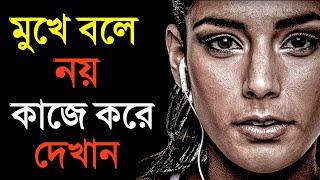 অনেক হয়েছে!! এবার মুখে বলে নয়, কাজে করে দেখান Hard Motivational Video in Bangla for Success in Life