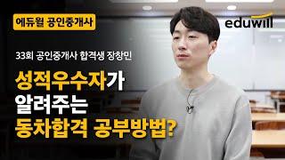 33회 성적우수자가 알려주는 동차합격 공부방법!｜33회 공인중개사 합격생｜에듀윌 공인중개사