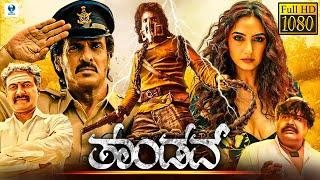 ತಾಂಡವ್ - TANDAV Kannada Full Movie | Upendra Rao | Ragini Dwivedi | Kannada Action Movie